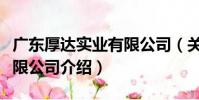 廣東厚達實業有限公司(關于廣東厚達實業有限公司介紹)