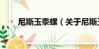 尼斯玉黍螺(關于尼斯玉黍螺簡介)