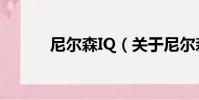 尼爾森IQ(關于尼爾森IQ簡介)
