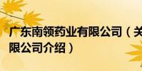 廣東南領藥業有限公司(關于廣東南領藥業有限公司介紹)