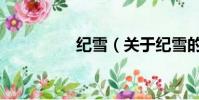 紀雪(關于紀雪的簡介)