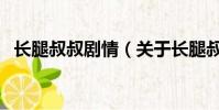 長腿叔叔劇情(關于長腿叔叔劇情的簡介)