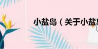 小鹽島(關于小鹽島簡介)