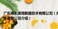 廣東南大通用數據技術有限公司(關于廣東南大通用數據技術有限公司介紹)