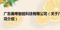 廣東南粵智能科技有限公司(關于廣東南粵智能科技有限公司介紹)
