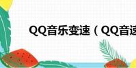 QQ音樂變速(QQ音速變速齒輪)