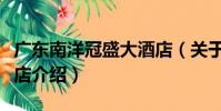 廣東南洋冠盛大酒店(關于廣東南洋冠盛大酒店介紹)