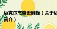 邁克爾杰克遜雕像(關于邁克爾杰克遜雕像的簡介)