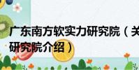 廣東南方軟實力研究院(關于廣東南方軟實力研究院介紹)