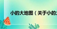 小的大地圖(關于小的大地圖簡介)