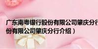 廣東南粵銀行股份有限公司肇慶分行(關于廣東南粵銀行股份有限公司肇慶分行介紹)