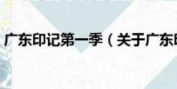 廣東印記第一季(關于廣東印記第一季介紹)