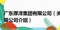 廣東厚澤集團有限公司(關于廣東厚澤集團有限公司介紹)