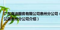 廣東南油服務有限公司惠州分公司(關于廣東南油服務有限公司惠州分公司介紹)