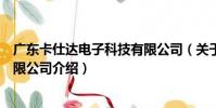 廣東卡仕達電子科技有限公司(關于廣東卡仕達電子科技有限公司介紹)