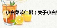 小白菜苡仁粥(關于小白菜苡仁粥簡介)