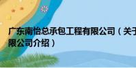 廣東南怡總承包工程有限公司(關于廣東南怡總承包工程有限公司介紹)
