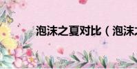 泡沫之夏對比(泡沫之夏評價)