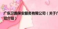 廣東衛國保安服務有限公司(關于廣東衛國保安服務有限公司介紹)
