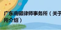廣東南磁律師事務所(關于廣東南磁律師事務所介紹)