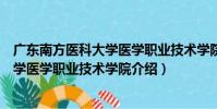 廣東南方醫科大學醫學職業技術學院(關于廣東南方醫科大學醫學職業技術學院介紹)