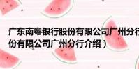 廣東南粵銀行股份有限公司廣州分行(關于廣東南粵銀行股份有限公司廣州分行介紹)