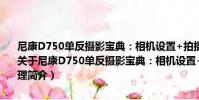 尼康D750單反攝影寶典:相機設置+拍攝技法+場景實戰+后期處理(關于尼康D750單反攝影寶典:相機設置+拍攝技法+場景實戰+后期處理簡介)