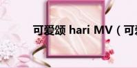 可愛頌 hari MV(可愛頌 hari)