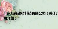 廣東友森建材科技有限公司(關于廣東友森建材科技有限公司介紹)