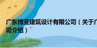 廣東博亞建筑設計有限公司(關于廣東博亞建筑設計有限公司介紹)