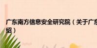 廣東南方信息安全研究院(關于廣東南方信息安全研究院介紹)