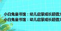 小白兔童書館:幼兒啟蒙成長超值大套裝 適合0-3歲(關于小白兔童書館:幼兒啟蒙成長超值大套裝 適合0-3歲簡介)