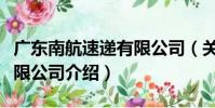 廣東南航速遞有限公司(關于廣東南航速遞有限公司介紹)