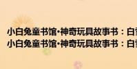 小白兔童書館·神奇玩具故事書:白雪公主 適合0-3歲(關于小白兔童書館·神奇玩具故事書:白雪公主 適合0-3歲簡介)