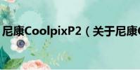 尼康CoolpixP2(關于尼康CoolpixP2簡介)