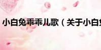 小白兔乖乖兒歌(關于小白兔乖乖兒歌簡介)