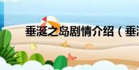 垂涎之島劇情介紹(垂涎之島劇情)
