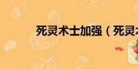 死靈術士加強(死靈術士服從)