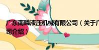 廣東南曦液壓機械有限公司(關于廣東南曦液壓機械有限公司介紹)
