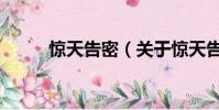 驚天告密(關于驚天告密的簡介)