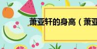 蕭亞軒的身高(蕭亞軒身高)