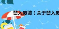 禁入廢墟(關于禁入廢墟的簡介)