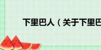 下里巴人(關于下里巴人的簡介)