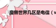 魔獸世界幾區是電信(wow網通區)