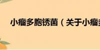 小瘤多胞銹菌(關于小瘤多胞銹菌簡介)