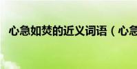 心急如焚的近義詞語(心急如焚的近義詞)