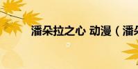 潘朵拉之心 動漫(潘朵拉之心2)