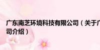 廣東南芝環境科技有限公司(關于廣東南芝環境科技有限公司介紹)