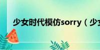少女時代模仿sorry(少女時代模仿sj)