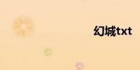 幻城txt